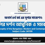 বাঙালির দর্শন আধুনিক ও সমকালীন অনার্স ৪র্থ বর্ষ সাজেশন, চূড়ান্ত সাজেশন অনার্স ৪র্থ বর্ষের বাঙালির দর্শন আধুনিক ও সমকালীন, অনার্স ৪র্থ বর্ষের বাঙালির দর্শন আধুনিক ও সমকালীন ব্যতিক্রম সাজেশন pdf, অনার্স ৪র্থ বর্ষের ১০০% কমন বাঙালির দর্শন আধুনিক ও সমকালীন সাজেশন,