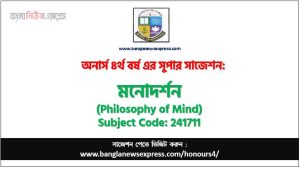 মনোদর্শন অনার্স ৪র্থ বর্ষ সাজেশন
