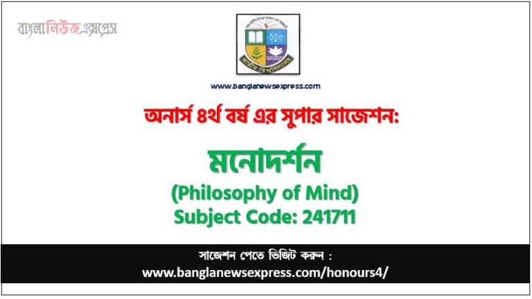 অনার্স ৪র্থ বর্ষের মনোদর্শন সাজেশন,মনোদর্শন অনার্স ৪র্থ বর্ষ সাজেশন, চূড়ান্ত সাজেশন অনার্স ৪র্থ বর্ষের মনোদর্শন, অনার্স ৪র্থ বর্ষের মনোদর্শন ব্যতিক্রম সাজেশন pdf, অনার্স ৪র্থ বর্ষের ১০০% কমন মনোদর্শন সাজেশন,