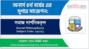 সমাজ দার্শনিকবৃন্দ অনার্স ৪র্থ বর্ষ সাজেশন
