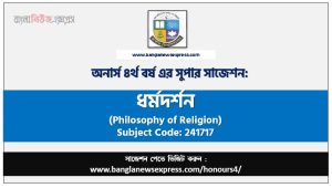 ধর্মদর্শন অনার্স ৪র্থ বর্ষ সাজেশন