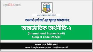 আন্তর্জাতিক অর্থনীতি-২ অনার্স ৪র্থ বর্ষ সাজেশন