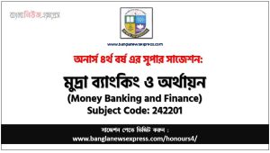 মুদ্রা ব্যাংকিং ও অর্থায়ন অনার্স ৪র্থ বর্ষ সাজেশন