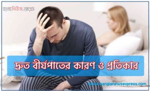 দ্রুত বীর্যপাতের কারণ ও প্রতিকার, দ্রুত বীর্যপাত কেন হয়,দ্রুত বীর্যপাত সমাধান করা যায়?