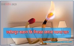 হস্তমৈথুন করলে কি লিঙ্গের কোনো সমস্যা হয়?,সহবাস শুরুর কত মিনিট পরে বীর্যপাত হলে সেটা দ্রুত বীর্যপাত হিসেবে ধরা হয়?