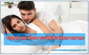 সহবাসের সময় কীভাবে দ্রুত বীর্যপাত নিয়ন্ত্রন করা যায়?
