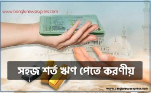 সহজ শর্ত ঋণ পেতে করণীয়, ব্যাংকঋণ পেতে যেসব নথি লাগে, ক্ষুদ্র উদ্যোক্তা ঋণ কার্যক্রম নির্দেশিকা, ঋণ পেতে করণীয়,