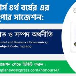 Honors 4th Year Population and Health Economics Suggestion 3 পরিবেশগত ও সম্পদ অর্থনীতি অনার্স ৪র্থ বর্ষ সাজেশন, চূড়ান্ত সাজেশন অনার্স ৪র্থ বর্ষের পরিবেশগত ও সম্পদ অর্থনীতি, অনার্স ৪র্থ বর্ষের পরিবেশগত ও সম্পদ অর্থনীতি ব্যতিক্রম সাজেশন pdf, অনার্স ৪র্থ বর্ষের ১০০% কমন পরিবেশগত ও সম্পদ অর্থনীতি সাজেশন,