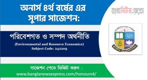 জনসংখ্যা এবং স্বাস্থ্য অর্থনীতি অনার্স ৪র্থ বর্ষ সাজেশন