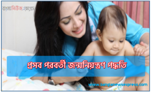 প্রসব পরবর্তী জন্মনিয়ন্ত্রণ পদ্ধতি, প্রসবের পর জন্মনিয়ন্ত্রণ ব্যবস্থা,প্রসব পরবর্তী দীর্ঘমেয়াদী জন্মনিয়ন্ত্রন পদ্ধতি