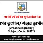 নগর ভূগোল অনার্স ৪র্থ বর্ষ সাজেশন, চূড়ান্ত সাজেশন অনার্স ৪র্থ বর্ষের নগর ভূগোল, অনার্স ৪র্থ বর্ষের নগর ভূগোল ব্যতিক্রম সাজেশন pdf, অনার্স ৪র্থ বর্ষের ১০০% কমন নগর ভূগোল সাজেশন,