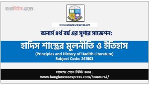 হাদিস শাস্ত্রের মুলনীতি ও ইতিহাস অনার্স ৪র্থ বর্ষ সাজেশন