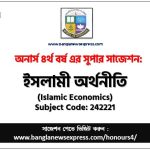 Honors 4th Year Islamic Economics Suggestion 4 ইসলামী অর্থনীতি অনার্স ৪র্থ বর্ষ সাজেশন, চূড়ান্ত সাজেশন অনার্স ৪র্থ বর্ষের ইসলামী অর্থনীতি, অনার্স ৪র্থ বর্ষের ইসলামী অর্থনীতি ব্যতিক্রম সাজেশন pdf, অনার্স ৪র্থ বর্ষের ১০০% কমন ইসলামী অর্থনীতি সাজেশন