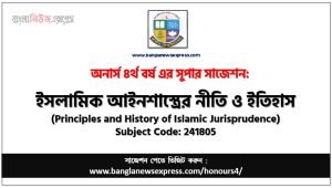 ইসলামিক আইনশাস্ত্রের নীতি ও ইতিহাস অনার্স ৪র্থ বর্ষ সাজেশন