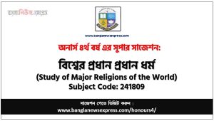 বিশ্বের প্রধান প্রধান ধর্ম অনার্স ৪র্থ বর্ষ সাজেশন