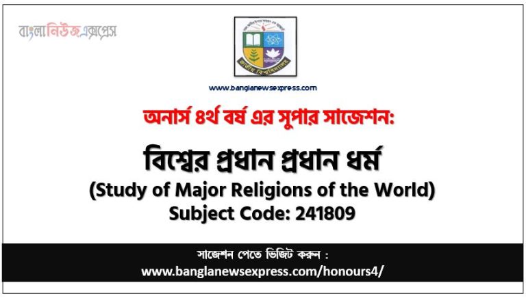 বিশ্বের প্রধান প্রধান ধর্ম অনার্স ৪র্থ বর্ষ সাজেশন, চূড়ান্ত সাজেশন অনার্স ৪র্থ বর্ষের বিশ্বের প্রধান প্রধান ধর্ম, অনার্স ৪র্থ বর্ষের বিশ্বের প্রধান প্রধান ধর্ম ব্যতিক্রম সাজেশন pdf, অনার্স ৪র্থ বর্ষের ১০০% কমন বিশ্বের প্রধান প্রধান ধর্ম সাজেশন