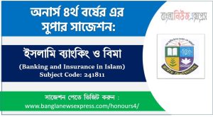 ইসলামি ব্যাংকিং ও বিমা অনার্স ৪র্থ বর্ষ সাজেশন