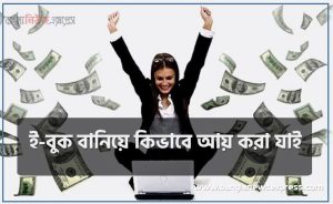ই-বুক বানিয়ে কিভাবে আয় করা যাই,ই বুক বিক্রি করে প্রচুর পরিমাণে ঢাকা ইনকাম করার উপায়