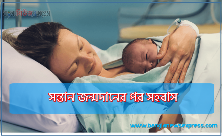 সন্তান জন্মদানের পর সহবাস, সন্তান জন্ম হওয়ার কতদিন পর থেকে যৌন সহবাস করা উচিত, প্রসব পরবর্তী সহবাস