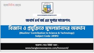 বিজ্ঞান ও প্রযুক্তিতে মুসলমানদের অবদান অনার্স ৪র্থ বর্ষ সাজেশন