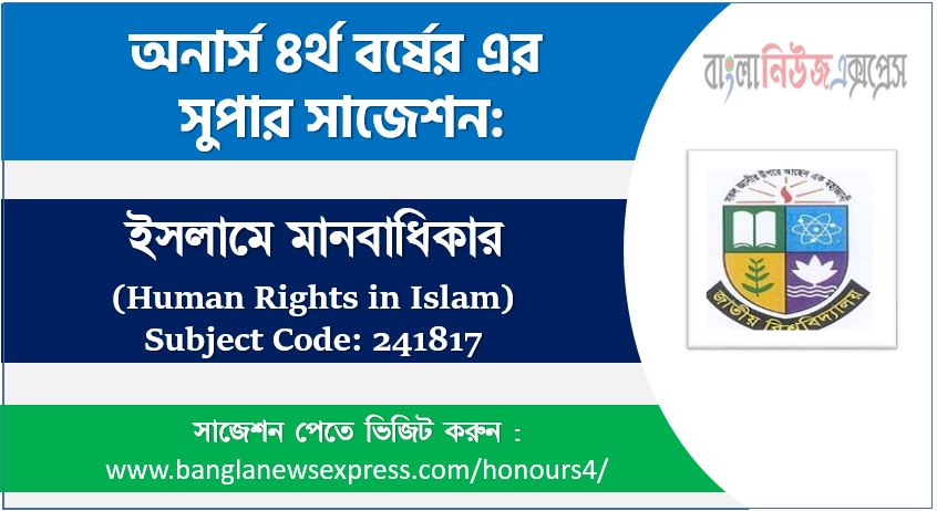 অনার্স ৪র্থ বর্ষের ইসলামে মানবাধিকার সাজেশন,ইসলামে মানবাধিকার অনার্স ৪র্থ বর্ষ সাজেশন, চূড়ান্ত সাজেশন অনার্স ৪র্থ বর্ষের ইসলামে মানবাধিকার, অনার্স ৪র্থ বর্ষের ইসলামে মানবাধিকার ব্যতিক্রম সাজেশন pdf, অনার্স ৪র্থ বর্ষের ১০০% কমন ইসলামে মানবাধিকার সাজেশন,
