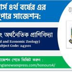 Honors 4th Year Applied and Economic Zoology Suggestion 9 অনার্স ৪র্থ বর্ষের ফলিত এবং অর্থনৈতিক প্রাণিবিদ্যা সাজেশন