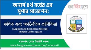 অনার্স ৪র্থ বর্ষের ফলিত এবং অর্থনৈতিক প্রাণিবিদ্যা সাজেশন