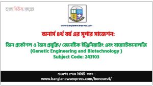 অনার্স ৪র্থ বর্ষের জেনেটিক ইঞ্জিনিয়ারিং এবং বায়োটেকনোলজি সাজেশন