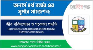 জীব পরিসংখ্যান ও গবেষণা পদ্ধতি অনার্স ৪র্থ বর্ষ সাজেশন