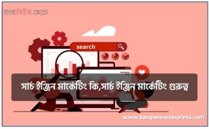 সার্চ ইঞ্জিন মার্কেটিং কি,সার্চ ইঞ্জিন মার্কেটিং গুরুত্ব, সার্চ ইঞ্জিন মার্কেটিং কিভাবে কাজ করে?
