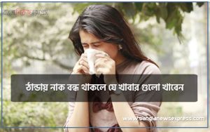 ঠান্ডায় নাক বন্ধ থাকলে যে খাবার গুলো খাবেন, ঠান্ডায় নাক বন্ধ থাকলে করণীয়