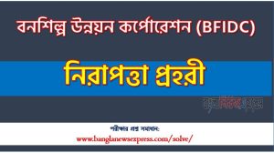 বনশিল্প উন্নয়ন কর্পোরেশন এর নিরাপত্তা প্রহরী পদের প্রশ্ন সমাধান pdf ২০২৪