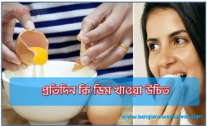 ​প্রতিদিন কি ডিম খাওয়া উচিত, প্রতিদিন ডিম খেলে শরীরে কী ঘটে?