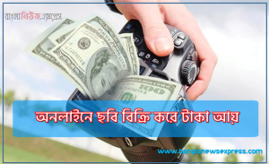 অনলাইনে ছবি বিক্রি করে টাকা আয়,ছবি ও ফুটেজ বিক্রি করে অনলাইনে আয়