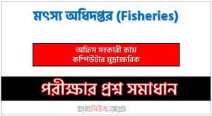 অফিস সহকারী কাম কম্পিউটার মুদ্রাক্ষরিক পদের মৎস্য অধিদপ্তর প্রশ্ন সমাধান ২০২৪