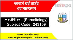 অনার্স ৪র্থ বর্ষের পরজীবীবিদ্যা সাজেশন