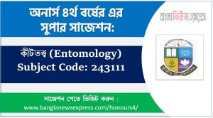 অনার্স ৪র্থ বর্ষের কীটতত্ত্ব সাজেশন