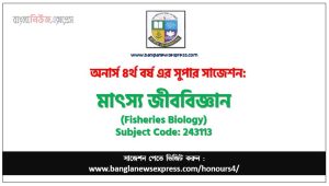 অনার্স ৪র্থ বর্ষের মাৎস্য জীববিজ্ঞান সাজেশন