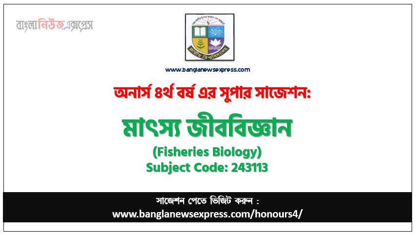 অনার্স ৪র্থ বর্ষের মাৎস্য জীববিজ্ঞান সাজেশন,মাৎস্য জীববিজ্ঞান অনার্স ৪র্থ বর্ষ সাজেশন, চূড়ান্ত সাজেশন অনার্স ৪র্থ বর্ষের মাৎস্য জীববিজ্ঞান, অনার্স ৪র্থ বর্ষের মাৎস্য জীববিজ্ঞান ব্যতিক্রম সাজেশন pdf, অনার্স ৪র্থ বর্ষের ১০০% কমন মাৎস্য জীববিজ্ঞান সাজেশন,