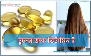 চুলের জন্য ভিটামিন ই, ভিটামিন ই ক্যাপসুল,ভিটামিন ই