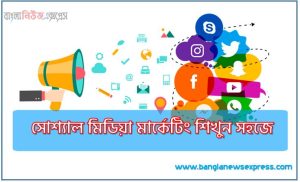 সোশ্যাল মিডিয়া মার্কেটিং শিখুন সহজে, সোসাল মিডিয়া মার্কেটিং সহজ নিয়মে শিখে নিন