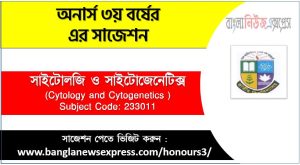 অনার্স ৩য় বর্ষের সাইটোলজি ও সাইটোজেনেটিক্স সাজেশন