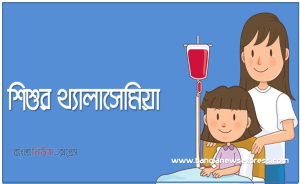 শুদের থ্যালাসেমিয়া রোগের লক্ষণ কারণ ও চিকিৎসা, থ্যালাসেমিয়া প্রতিরোধ করবেন যেভাবে