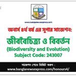 অনার্স ৪র্থ বর্ষের জীববৈচিত্র্য ও বিবর্তন সাজেশন 3 অনার্স ৪র্থ বর্ষের জীববৈচিত্র্য ও বিবর্তন সাজেশন,জীববৈচিত্র্য ও বিবর্তন অনার্স ৪র্থ বর্ষ সাজেশন, চূড়ান্ত সাজেশন অনার্স ৪র্থ বর্ষের জীববৈচিত্র্য ও বিবর্তন, অনার্স ৪র্থ বর্ষের জীববৈচিত্র্য ও বিবর্তন ব্যতিক্রম সাজেশন pdf, অনার্স ৪র্থ বর্ষের ১০০% কমন জীববৈচিত্র্য ও বিবর্তন সাজেশন,