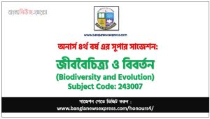 জীববৈচিত্র্য ও বিবর্তন অনার্স ৪র্থ বর্ষ সাজেশন
