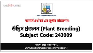 অনার্স ৪র্থ বর্ষের উদ্ভিদ প্রজনন সাজেশন
