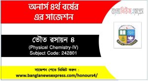 ভৌত রসায়ন ৪ অনার্স ৪র্থ বর্ষ সাজেশন