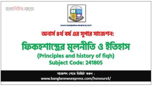 ফিকহশাস্ত্রের মূলনীতি ও ইতিহাস অনার্স ৪র্থ বর্ষ সাজেশন