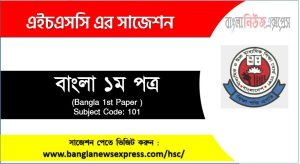 বাংলা ১ম পত্র এইচএসসি সাজেশন