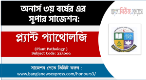 অনার্স ৩য় বর্ষের প্ল্যান্ট প্যাথোলজি সাজেশন